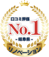 リノベーション